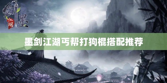 墨劍江湖丐幫打狗棍搭配推薦