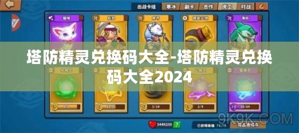 塔防精靈兌換碼大全-塔防精靈兌換碼大全2024