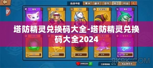 塔防精靈兌換碼大全-塔防精靈兌換碼大全2024