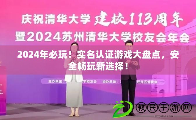 2024年必玩！實(shí)名認(rèn)證游戲大盤(pán)點(diǎn)，安全暢玩新選擇！