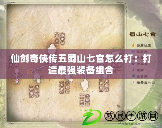 仙劍奇?zhèn)b傳五蜀山七宮怎么打：打造最強裝備組合