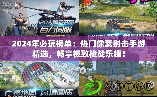 2024年必玩榜單：熱門像素射擊手游精選，暢享極致槍戰(zhàn)樂趣！