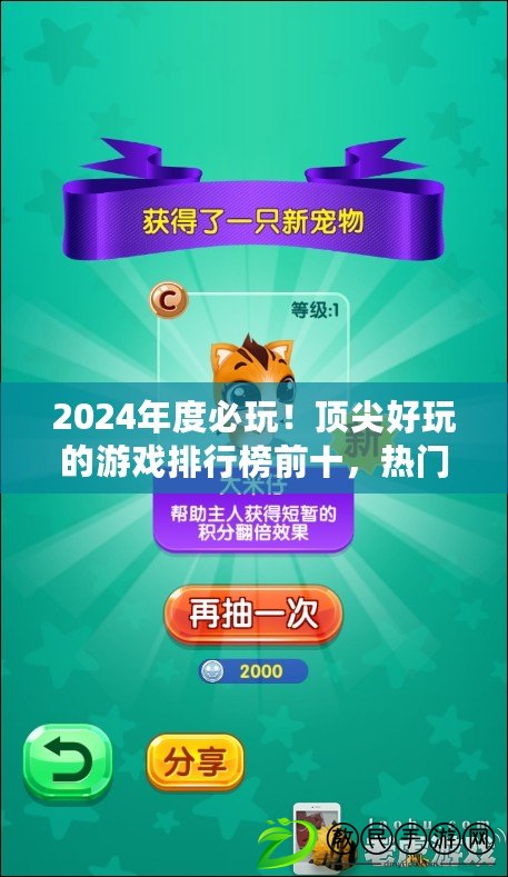 2024年度必玩！頂尖好玩的游戲排行榜前十，熱門新游下載精選推薦