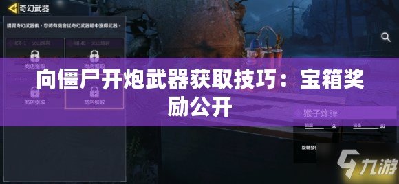 向僵尸開炮武器獲取技巧：寶箱獎勵公開