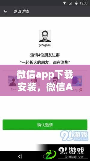 微信app下載安裝，微信APP下載安裝2023