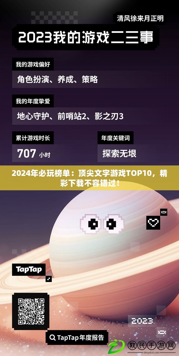 2024年必玩榜單：頂尖文字游戲TOP10，精彩下載不容錯(cuò)過！