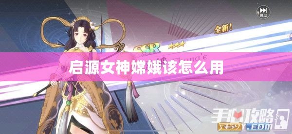 啟源女神嫦娥該怎么用