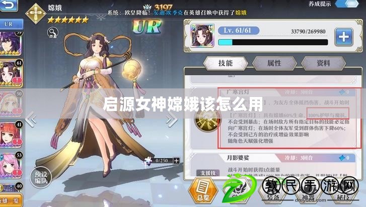 啟源女神嫦娥該怎么用