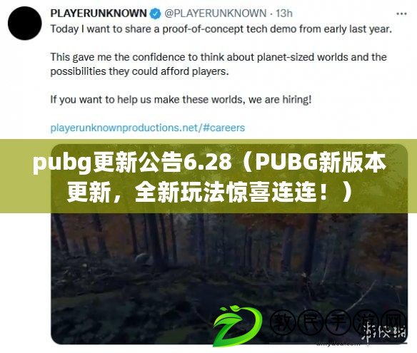 pubg更新公告6.28（PUBG新版本更新，全新玩法驚喜連連?。? title=