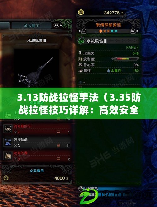 3.13防戰(zhàn)拉怪手法（3.35防戰(zhàn)拉怪技巧詳解：高效安全的戰(zhàn)斗策略揭秘?。? title=