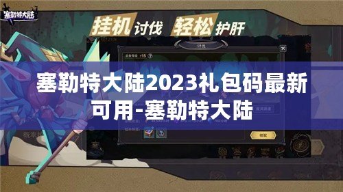 塞勒特大陸2023禮包碼最新可用-塞勒特大陸