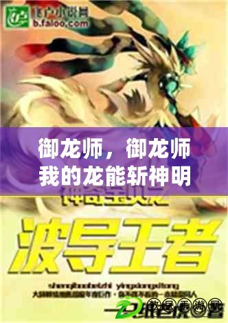 御龍師，御龍師我的龍能斬神明小說免費(fèi)閱讀