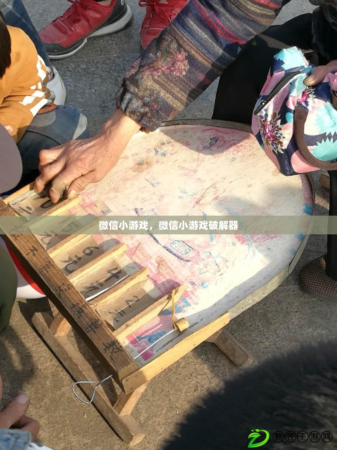 微信小游戲，微信小游戲破解器