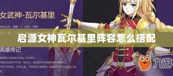 啟源女神瓦爾基里陣容怎么搭配