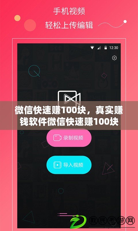 微信快速賺100塊，真實(shí)賺錢軟件微信快速賺100塊