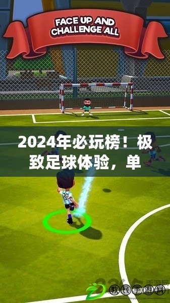 2024年必玩榜！極致足球體驗(yàn)，單機(jī)游戲精選大盤點(diǎn)