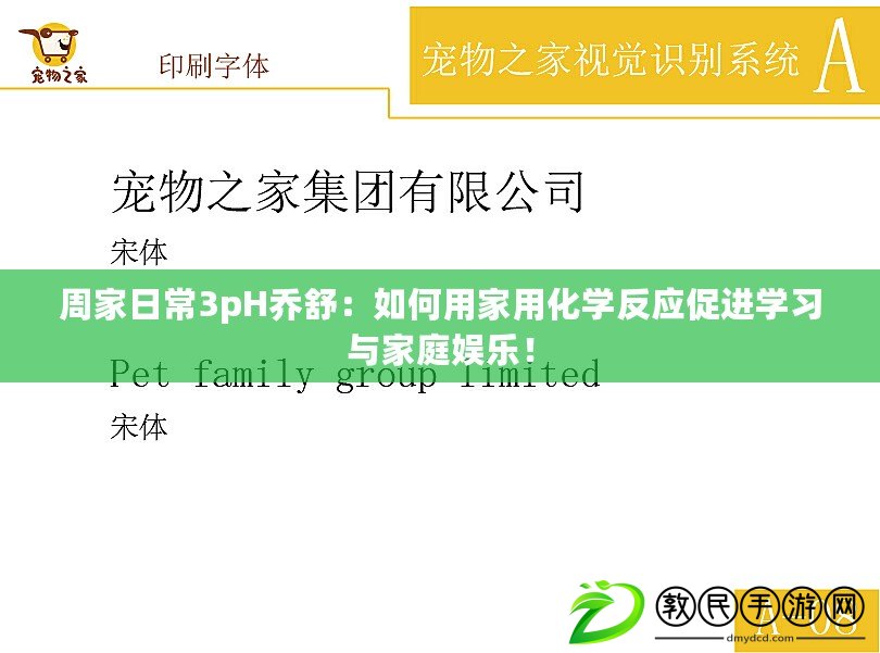 周家日常3pH喬舒：如何用家用化學(xué)反應(yīng)促進(jìn)學(xué)習(xí)與家庭娛樂！