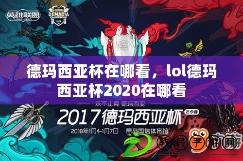 德瑪西亞杯在哪看，lol德瑪西亞杯2020在哪看