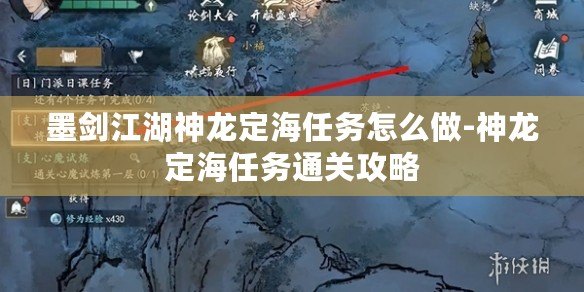 墨劍江湖神龍定海任務(wù)怎么做-神龍定海任務(wù)通關(guān)攻略