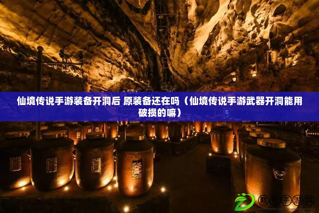 仙境傳說手游裝備開洞后 原裝備還在嗎（仙境傳說手游武器開洞能用破損的嘛）