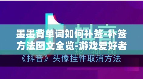 墨墨背單詞如何補簽-補簽方法圖文全覽-游戲愛好者