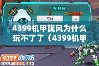 4399機(jī)甲旋風(fēng)為什么玩不了了（4399機(jī)甲旋風(fēng)無法游玩的原因分析及解決方法）