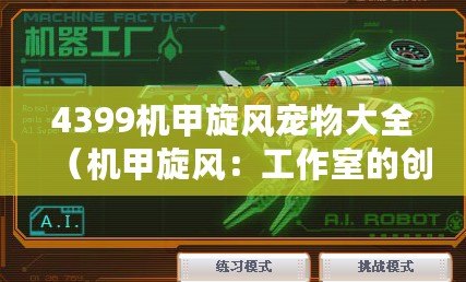 4399機甲旋風寵物大全（機甲旋風：工作室的創(chuàng)新力與激情之源）